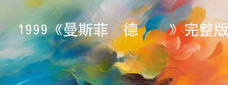 1999《曼斯菲爾德莊園》完整版電影/在線觀看/百度云-美劇天堂 陳忠海的blog